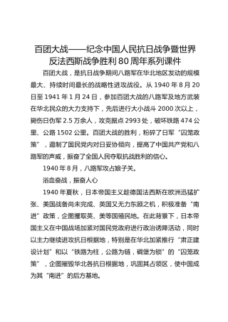 百团大战——纪念中国人民抗日战争暨世界反法西斯战争胜利80周年系列课件