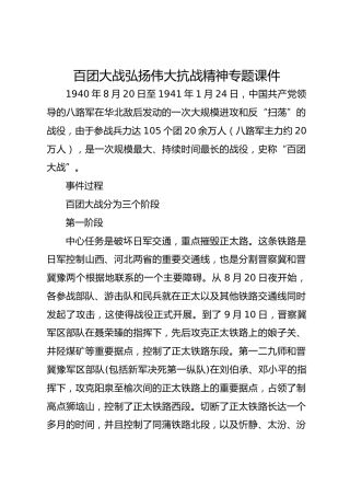 百团大战弘扬伟大抗战精神专题课件