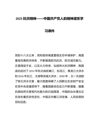 2025抗洪精神——中国共产党人的精神谱系学习课件