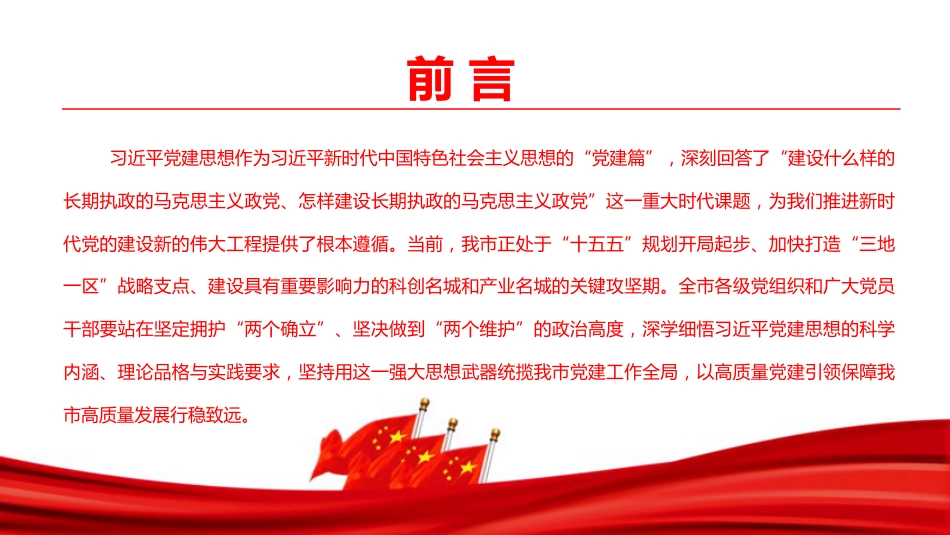党课PPT:深入学习贯彻习近平党建思想,以高质量党建引领保障高质量发展_第2页