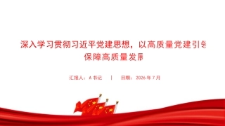 党课PPT：深入学习贯彻习近平党建思想，以高质量党建引领保障高质量发展