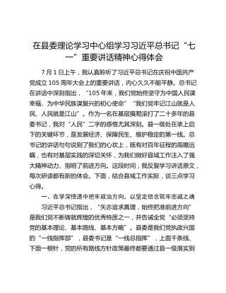 在县委理论学习中心组学习习近平总书记“七一”重要讲话精神心得体会