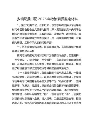 乡镇纪委书记2026年政治素质鉴定材料