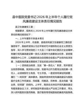 县中医院党委书记2026年上半年个人履行党风廉政建设主体责任情况报告
