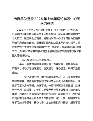 市直单位党委2026年上半年理论学习中心组学习总结