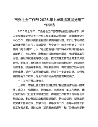 市委社会工作部 2026年上半年抓基层党建工作总结
