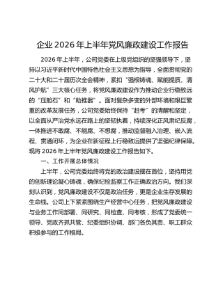 企业2026年上半年党风廉政建设工作报告
