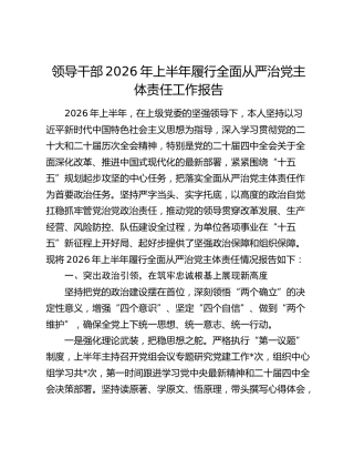 领导干部2026年上半年履行全面从严治党主体责任工作报告