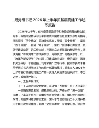 局党组书记2026年上半年抓基层党建工作述职报告