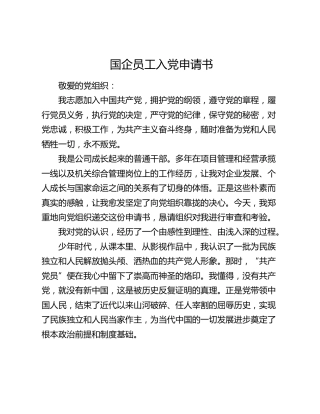 国企员工入党申请书