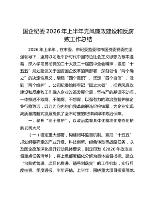 国企纪委2026年上半年党风廉政建设和反腐败工作总结