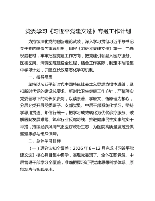 党委学习《习近平党建文选》专题工作计划