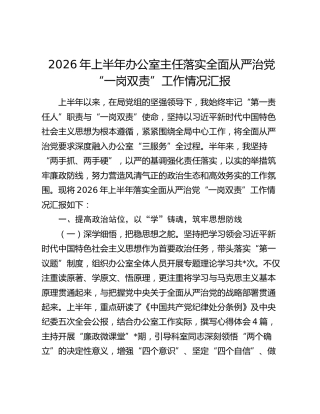 2026年上半年办公室主任落实全面从严治党“一岗双责”工作情况汇报