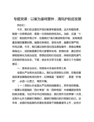 专题党课：以案为鉴鸣警钟，清风护航促发展