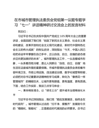 在市城市管理执法委员会党组第一议题专题学习“七一”讲话精神研讨交流会上的发言材料