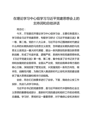 在理论学习中心组学习习近平党建思想会上的主持词和总结讲话
