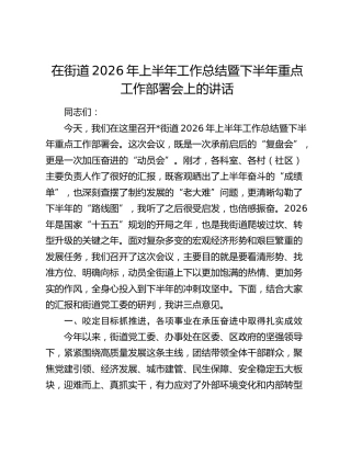 在街道2026年上半年工作总结暨下半年重点工作部署会上的讲话