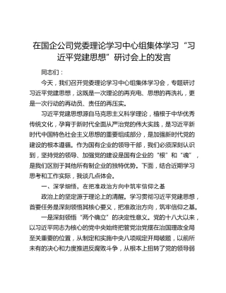 在国企公司党委理论学习中心组集体学习“习近平党建思想”研讨会上的发言