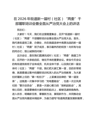 在2026年街道新一届村（社区）“两委”干部履职培训会暨全面从严治党大会上的讲话