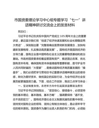 市国资委理论学习中心组专题学习“七一”讲话精神研讨交流会上的发言材料