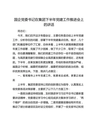 国企党委书记在集团下半年党建工作推进会上的讲话