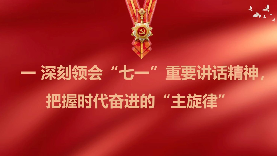 七一党课ppt+讲稿:传承榜样力量 践行初心使命(2900字,33张)_第4页