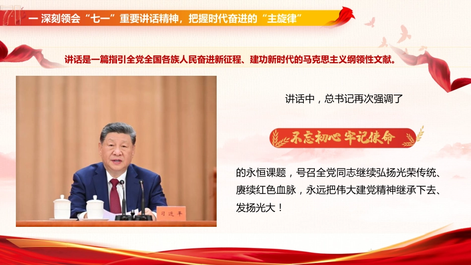 七一党课ppt+讲稿:传承榜样力量 践行初心使命(2900字,33张)_第6页