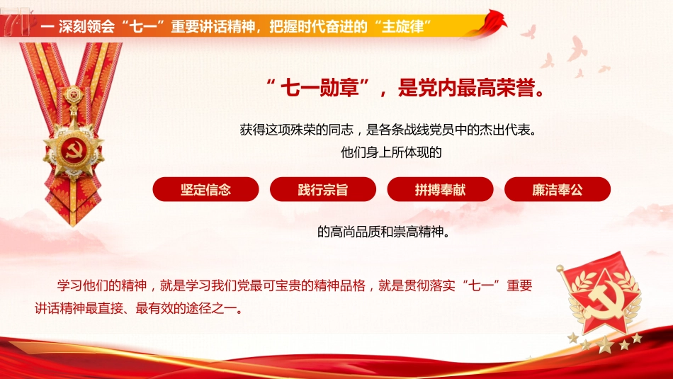 七一党课ppt+讲稿:传承榜样力量 践行初心使命(2900字,33张)_第7页