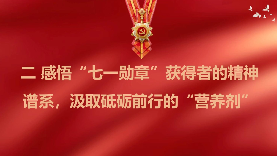 七一党课ppt+讲稿:传承榜样力量 践行初心使命(2900字,33张)_第8页