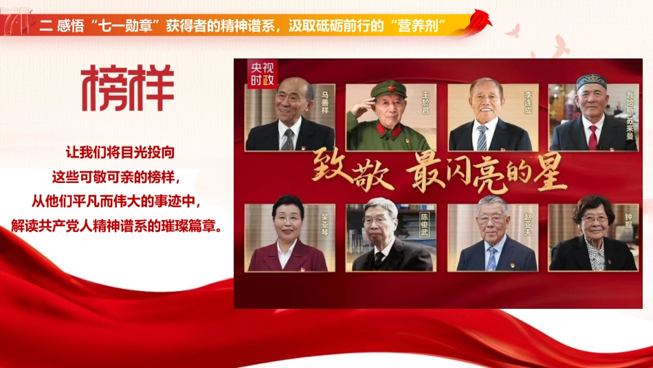 七一党课ppt+讲稿:传承榜样力量 践行初心使命(2900字,33张)_第9页