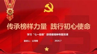 七一党课ppt+讲稿：传承榜样力量  践行初心使命（2900字,33张）