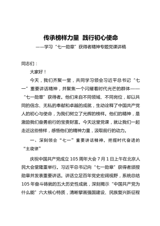 七一党课ppt+讲稿：传承榜样力量  践行初心使命（2900字,33张）