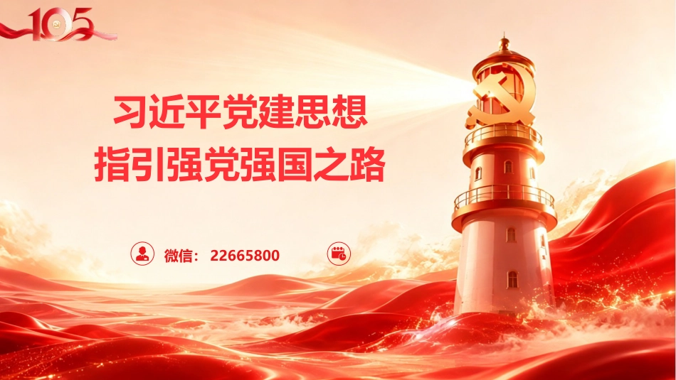 党课ppt+讲稿:习近平党建思想指引强党强国之路(2000字,18张)_第1页