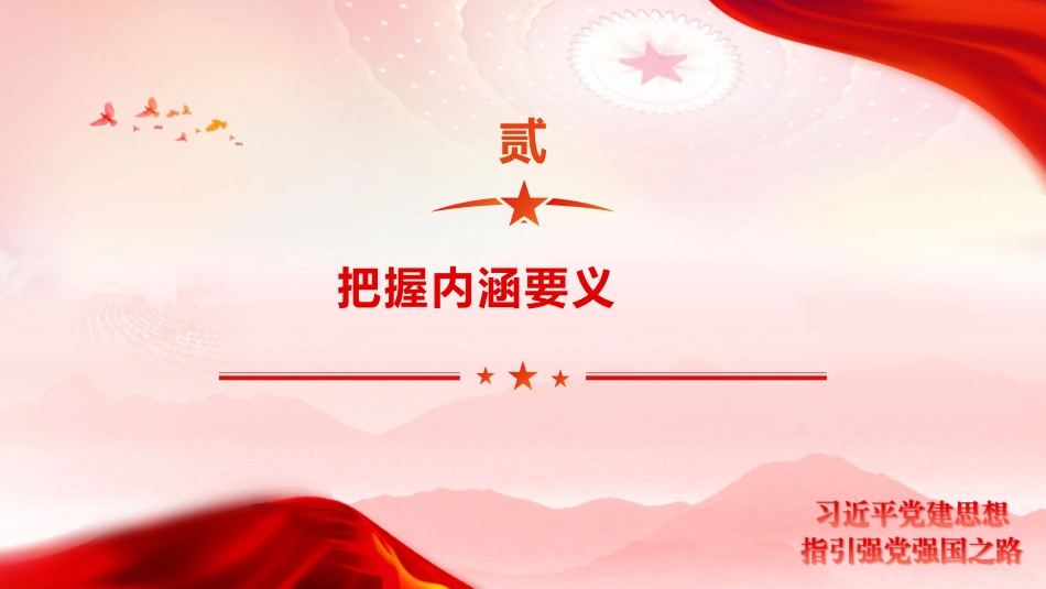 党课ppt+讲稿:习近平党建思想指引强党强国之路(2000字,18张)_第10页