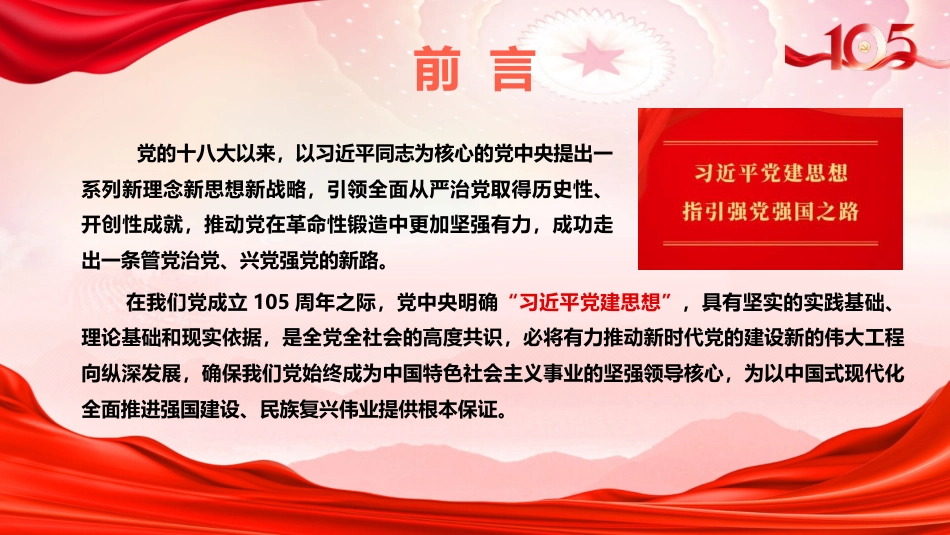 党课ppt+讲稿:习近平党建思想指引强党强国之路(2000字,18张)_第2页