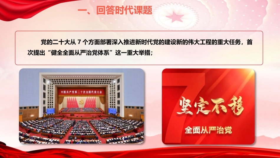 党课ppt+讲稿:习近平党建思想指引强党强国之路(2000字,18张)_第7页