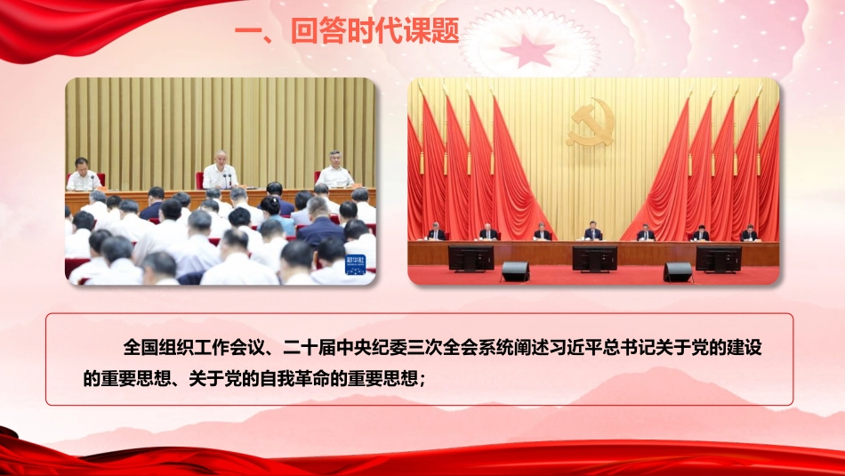 党课ppt+讲稿:习近平党建思想指引强党强国之路(2000字,18张)_第8页
