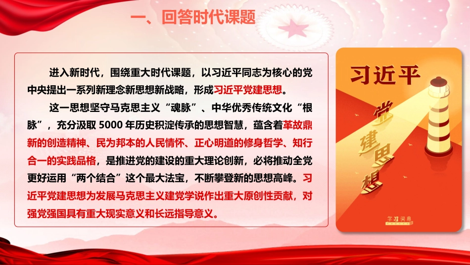 党课ppt+讲稿:习近平党建思想指引强党强国之路(2000字,18张)_第9页