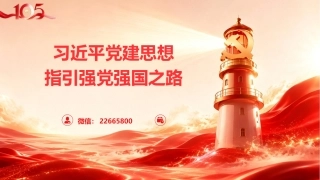 党课ppt+讲稿：习近平党建思想指引强党强国之路（2000字,18张）