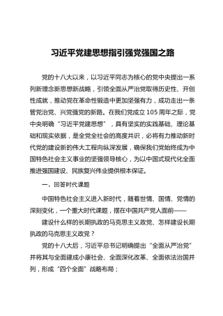 党课ppt+讲稿：习近平党建思想指引强党强国之路（2000字,18张）