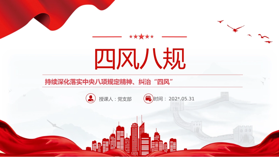 四风八规微党课讲稿+PPT课件：纠治“四风”_第1页