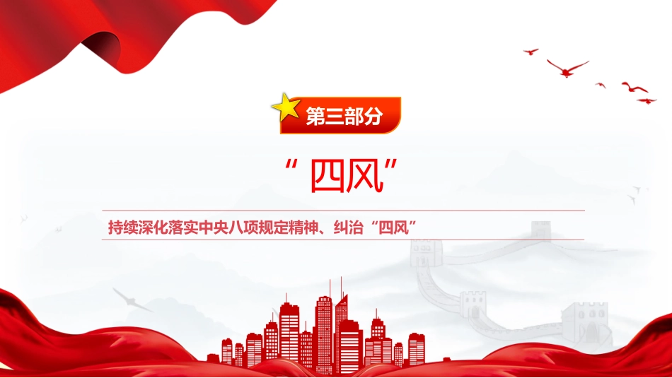 四风八规微党课讲稿+PPT课件：纠治“四风”_第10页