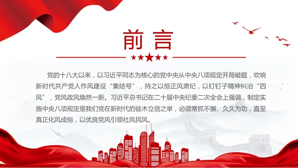四风八规微党课讲稿+PPT课件：纠治“四风”_第2页
