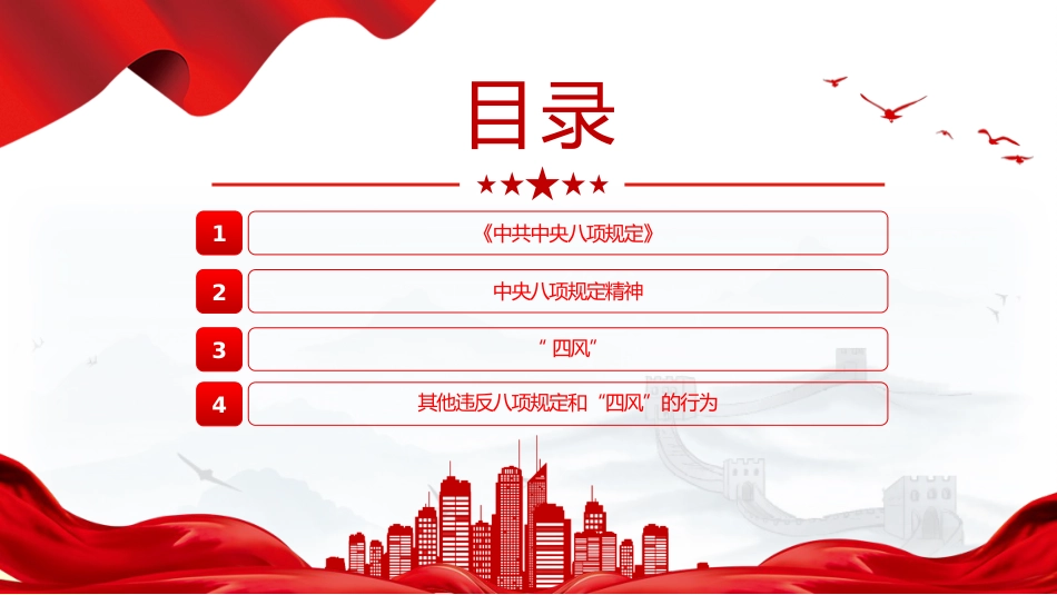四风八规微党课讲稿+PPT课件：纠治“四风”_第3页