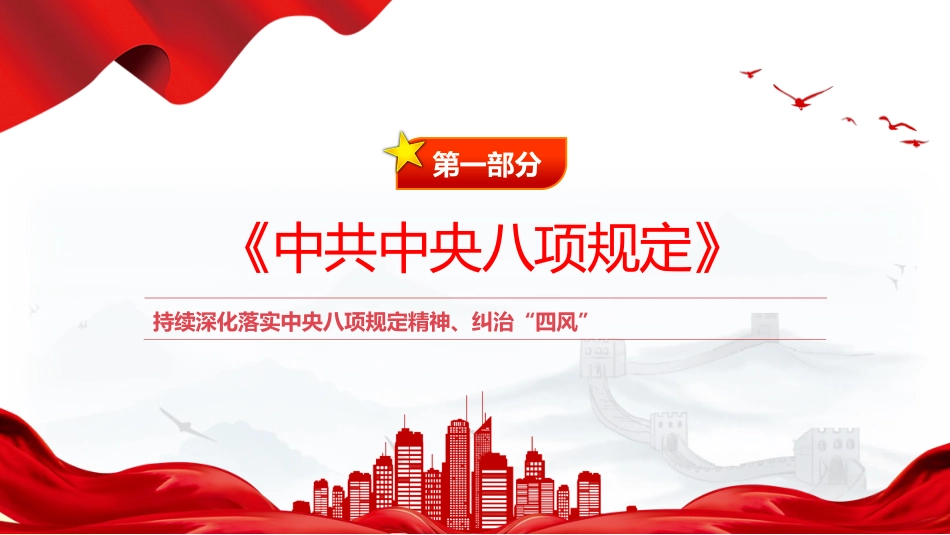 四风八规微党课讲稿+PPT课件：纠治“四风”_第4页