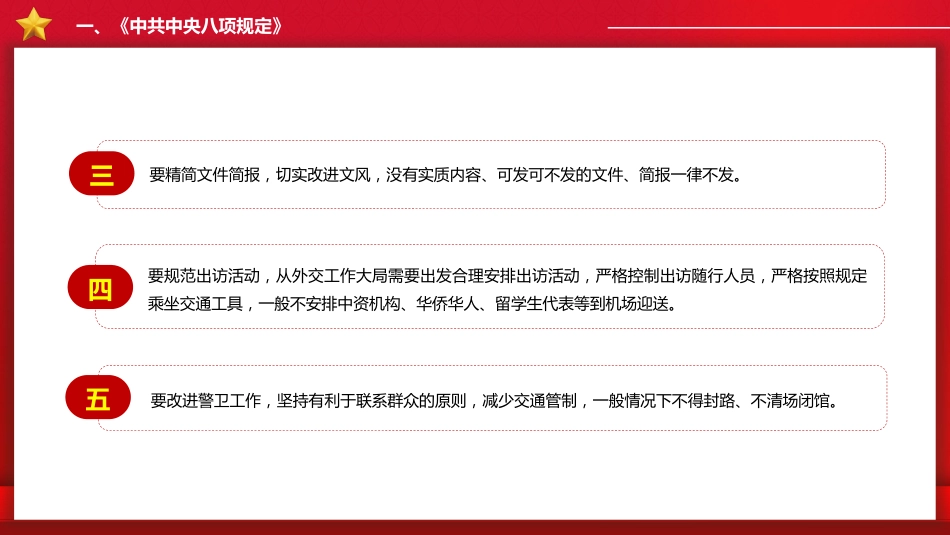 四风八规微党课讲稿+PPT课件：纠治“四风”_第6页