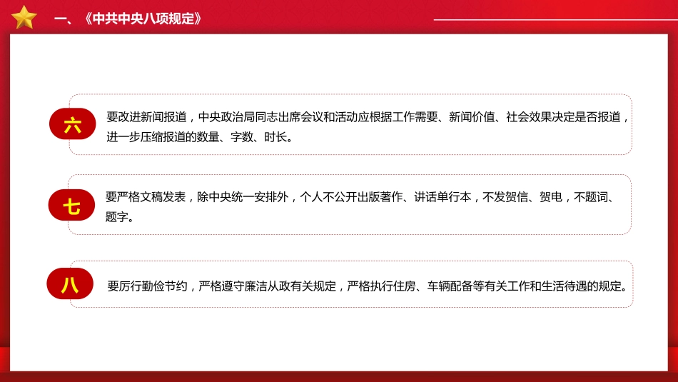 四风八规微党课讲稿+PPT课件：纠治“四风”_第7页
