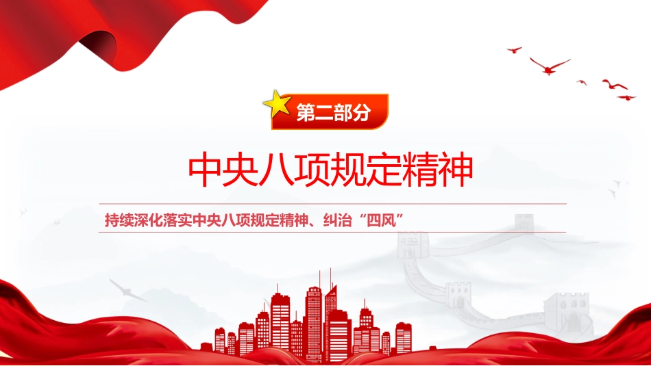 四风八规微党课讲稿+PPT课件：纠治“四风”_第8页