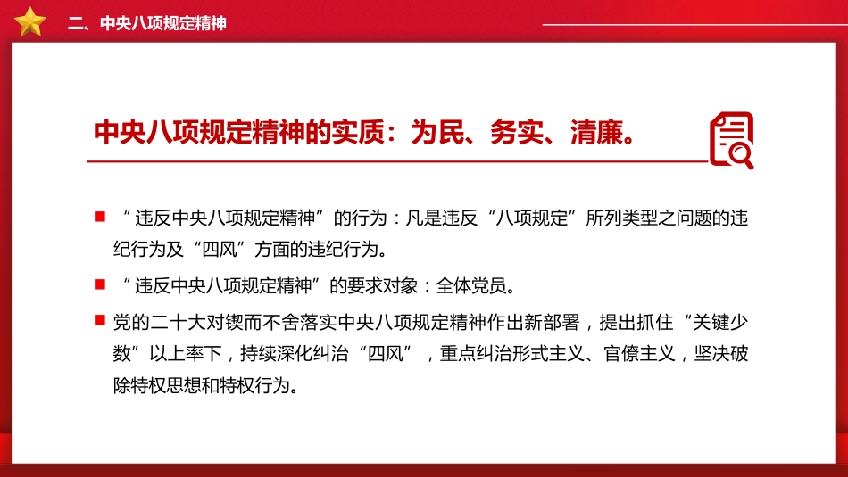 四风八规微党课讲稿+PPT课件：纠治“四风”_第9页