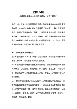 四风八规微党课讲稿+PPT课件：纠治“四风”